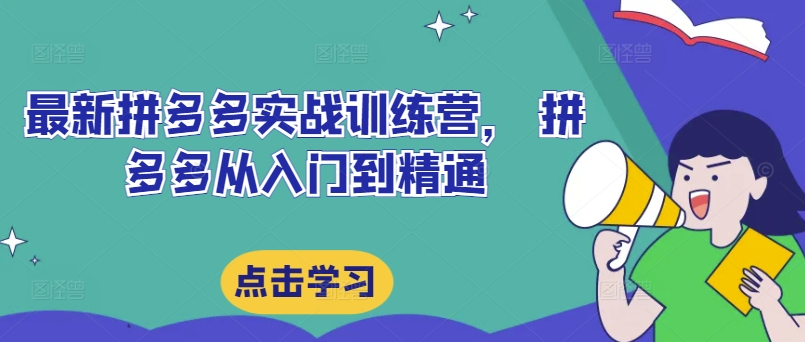 最新拼多多实战训练营， 拼多多从入门到精通-天韵资源网