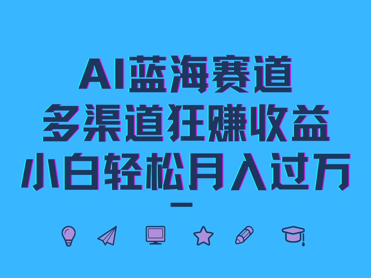 AI蓝海赛道，多渠道狂赚收益，小白轻松月入过万-天韵资源网