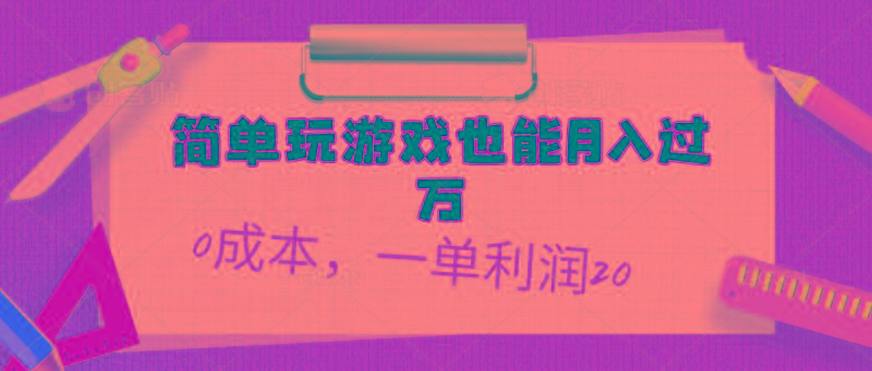 简单玩游戏也能月入过万，0成本，一单利润20(附 500G安卓游戏分类系列-天韵资源网