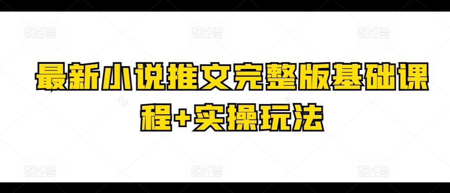 最新小说推文完整版基础课程+实操玩法-天韵资源网