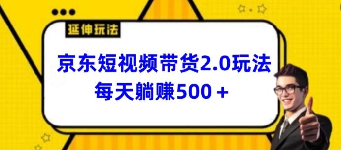 2024最新京东短视频带货2.0玩法，每天3分钟，日入500+【揭秘】-天韵资源网