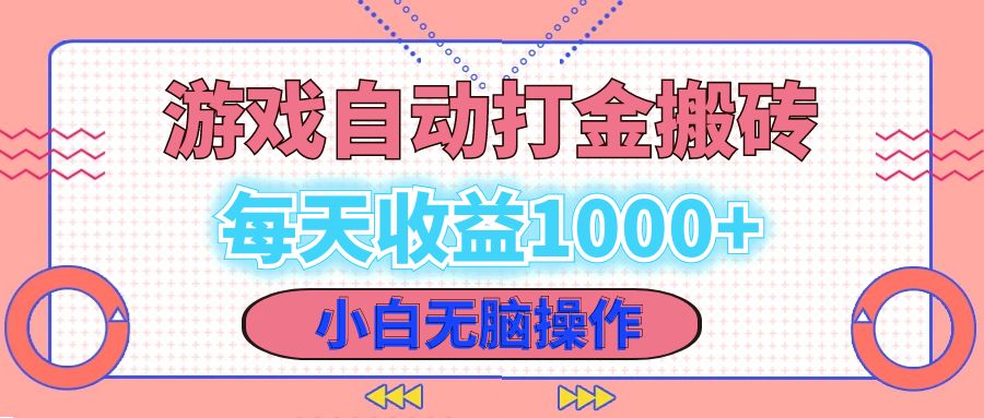 老款游戏自动打金搬砖，每天收益1000+ 小白无脑操作-天韵资源网