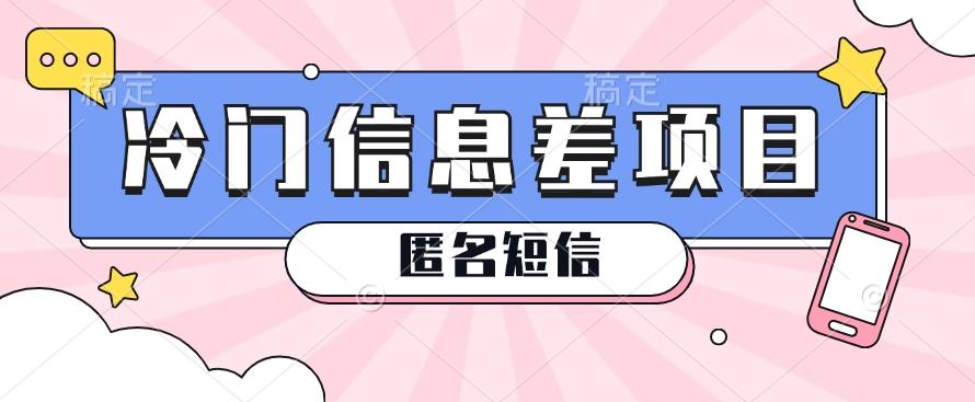 利用信息差操作的冷门赚钱项目，揭秘“匿名短信”日赚几十几百的玩法-天韵资源网