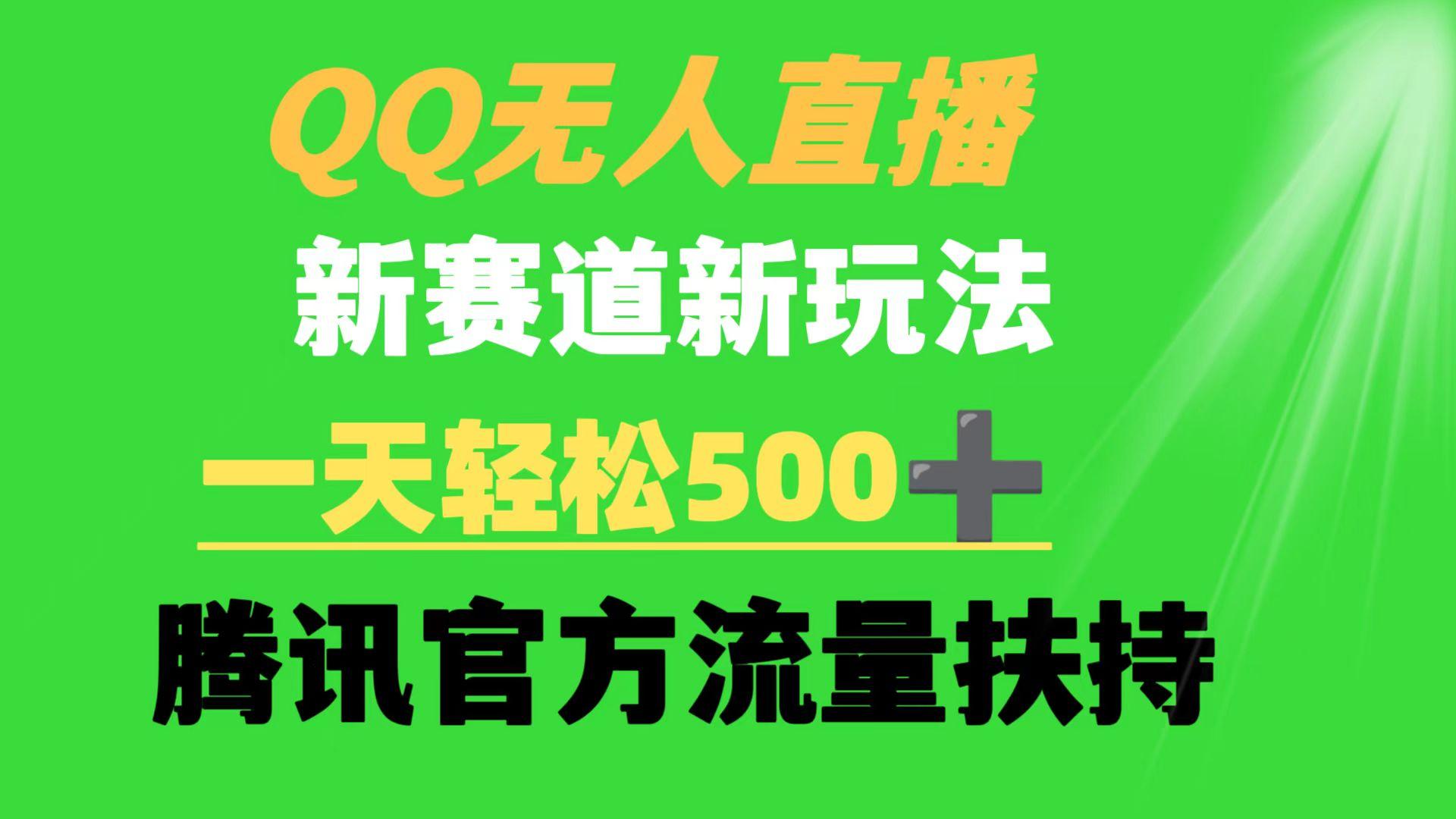 (9261期)QQ无人直播 新赛道新玩法 一天轻松500+ 腾讯官方流量扶持-天韵资源网