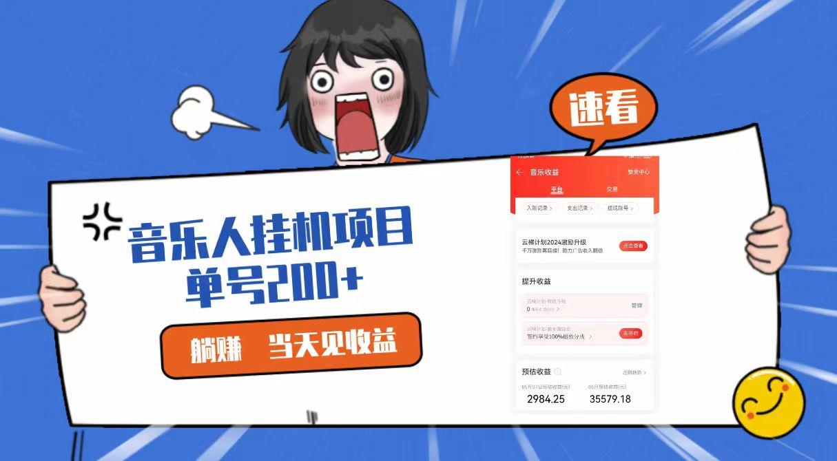 2024最新网易云梯计划网页版，单机日入200+，听歌月入5000+-天韵资源网