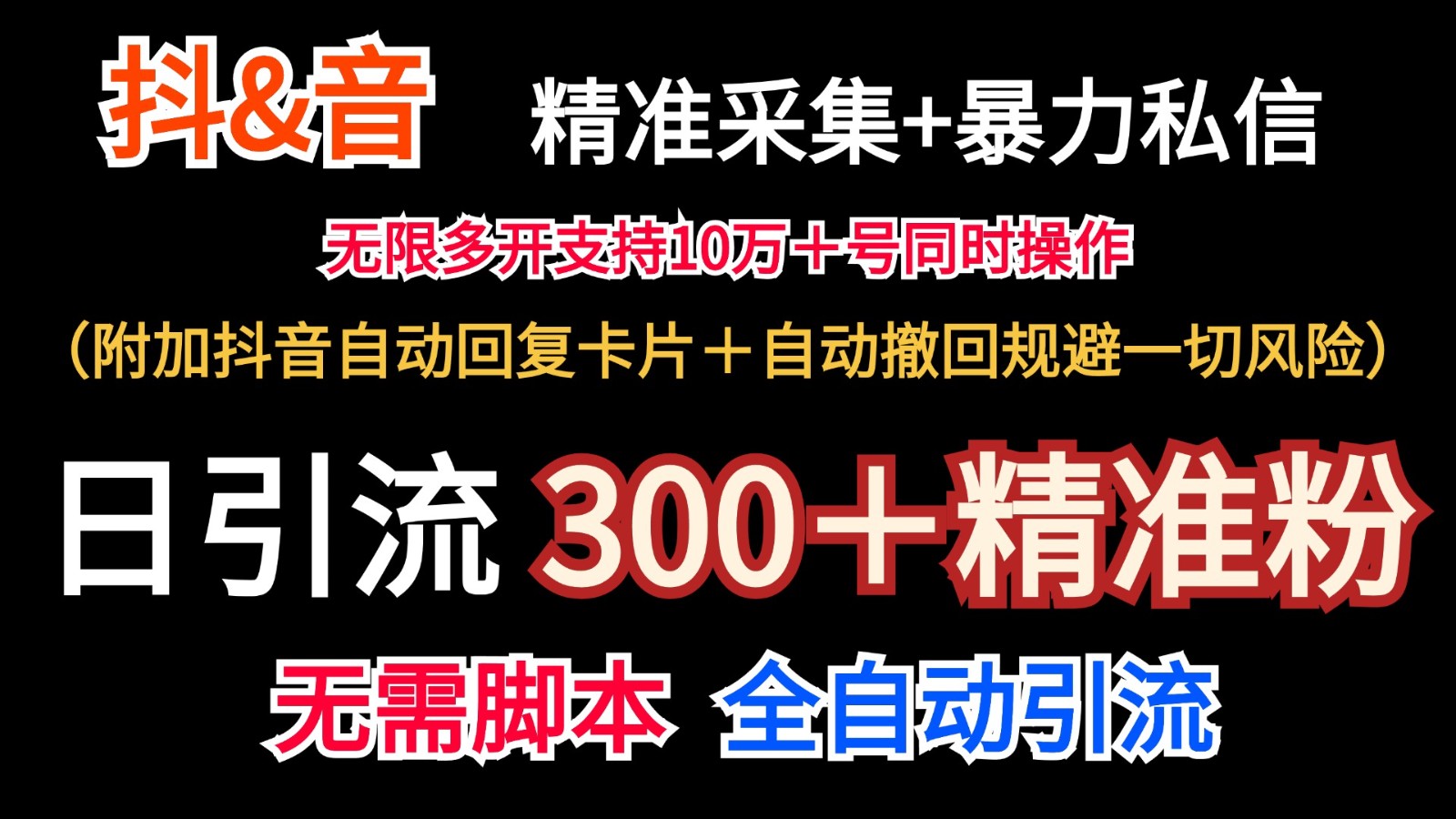 抖音采集+无限暴力私信机日引流300＋(附加抖音自动回复卡片＋自动撤回规避风险)-天韵资源网
