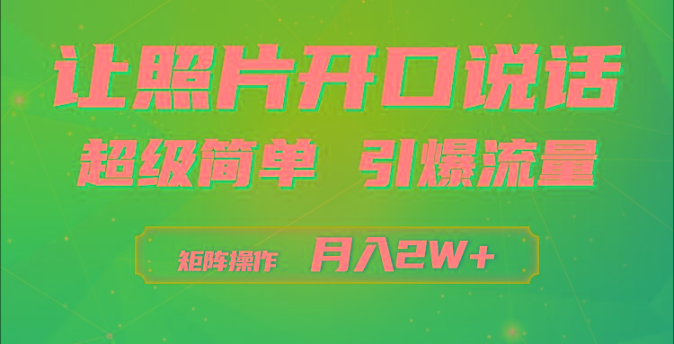 (9553期)利用AI工具制作小和尚照片说话视频，引爆流量，矩阵操作月入2W+-天韵资源网