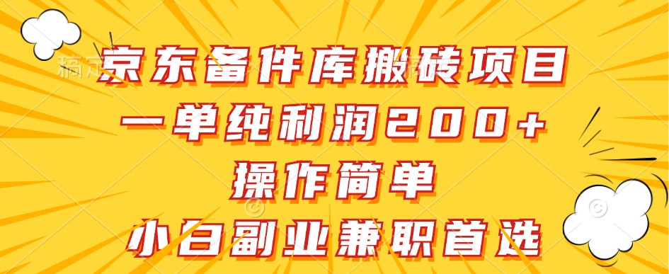 京东备件库搬砖项目，一单纯利润200+，操作简单，小白副业兼职首选-天韵资源网