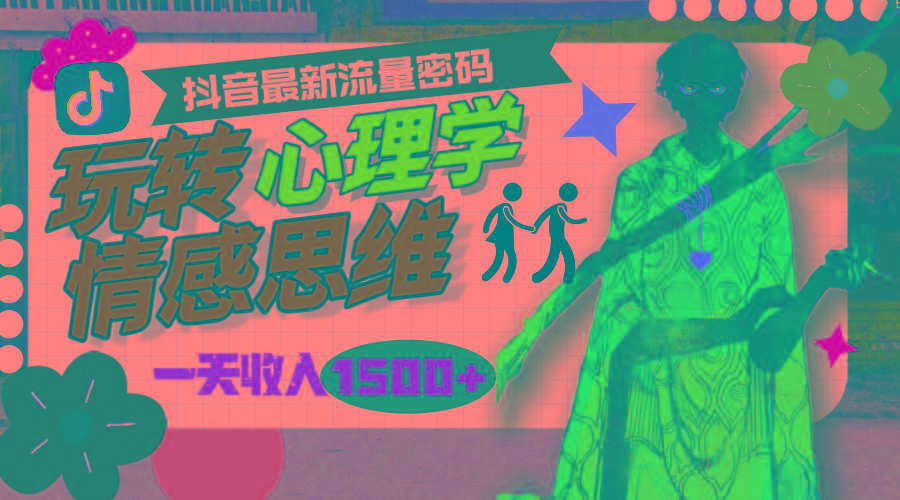 (9981期)一天收入1500+，玩转心理学情感思维，抖音最新流量密码-天韵资源网
