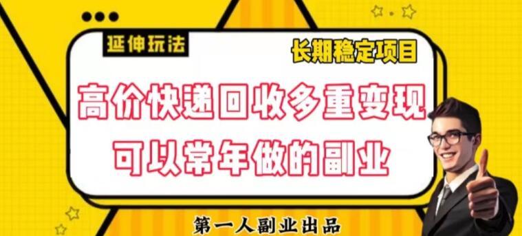 高价快递回收多重变现玩法，不需要推广，完全靠自己多劳多得-天韵资源网