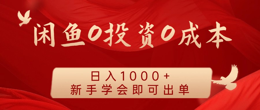闲鱼0投资0成本 日入1000+ 无需囤货 新手学会即可出单-天韵资源网