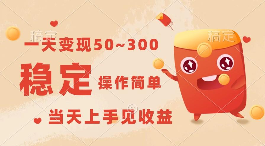 一天变现50~300，收益稳定，操作简单，当天上手见收益！-天韵资源网