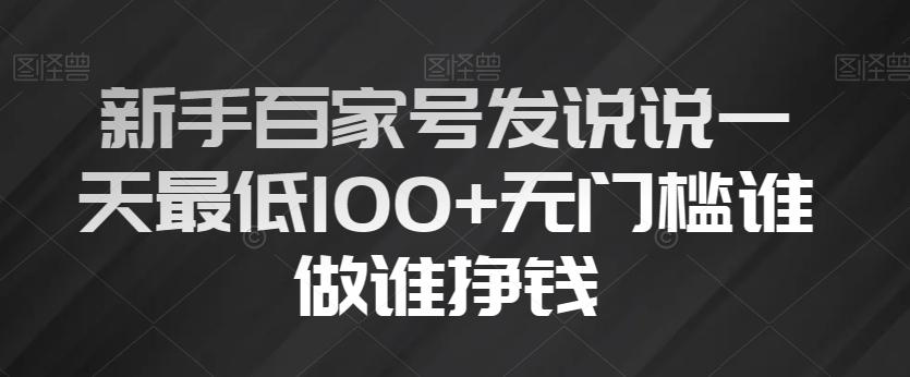 新手百家号发说说一天最低100+无门槛谁做谁挣钱-天韵资源网