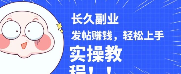 稳定副业发帖赚钱，通过分享优质内容赚钱，手把手实操教程【揭秘】-天韵资源网
