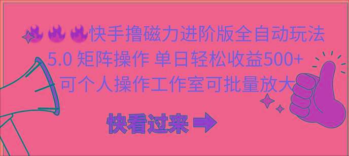 (10064期)快手撸磁力进阶版全自动玩法 5.0矩阵操单日轻松收益500+， 可个人操作…-天韵资源网