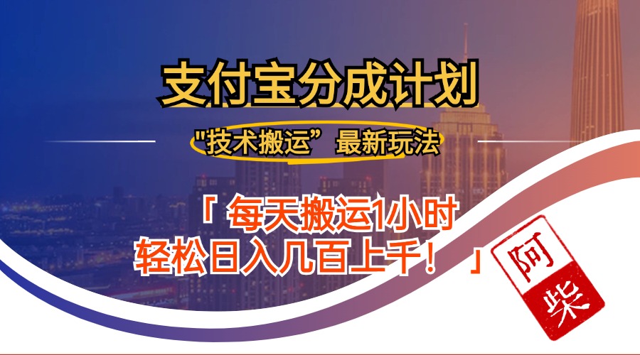 2024年9月28日支付宝分成最新搬运玩法-天韵资源网