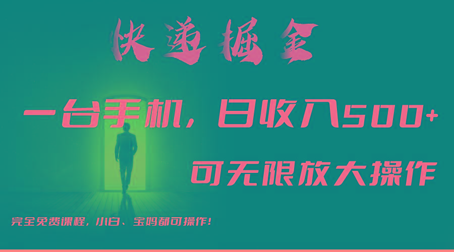 利用快递进行掘金，每天玩玩手机就能日入500+，可无限放大操作-天韵资源网