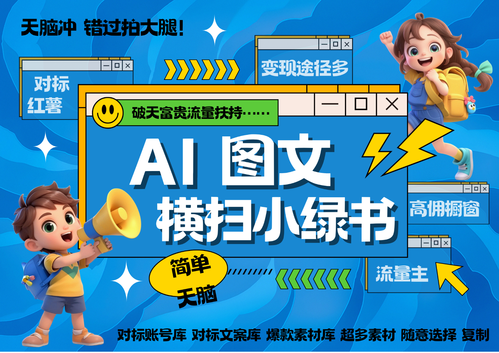 AI搞定小绿书长尾管道收益 破天流量富贵你还没接？ 简单复制黏贴图文赛道 爆款选题…-天韵资源网
