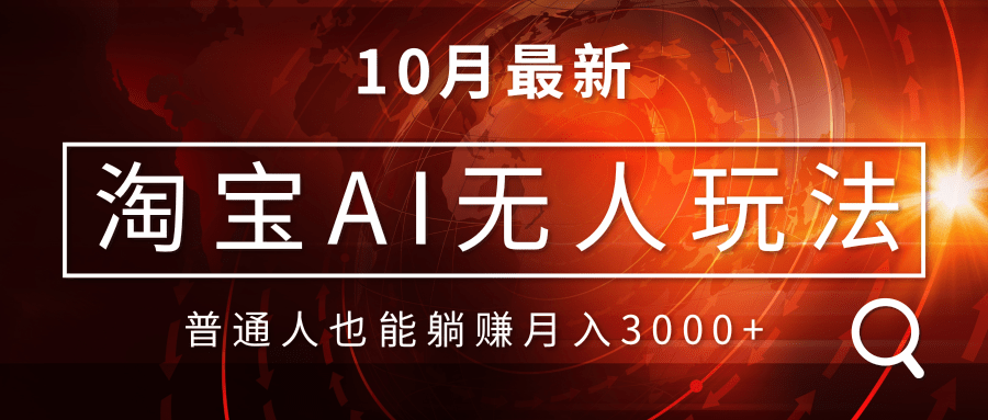 淘宝AI无人直播玩法，不用出境制作素材，不违规不封号，月入30000+-天韵资源网