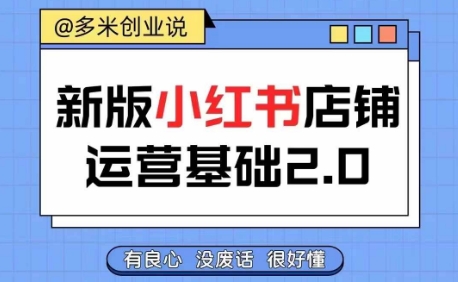 小红书开店从入门到精通，快速掌握小红书店铺运营，实现开店创收，好懂没有废话-天韵资源网