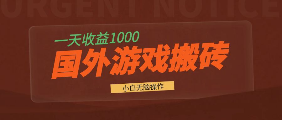 国外游戏全自动搬砖，一天收益1000+ 小白无脑操作-天韵资源网