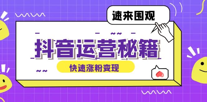 抖音运营涨粉秘籍：从零到一打造盈利抖音号，揭秘账号定位与制作秘籍-天韵资源网