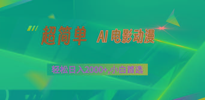 2024年最新视频号分成计划，超简单AI生成电影漫画，日入2000+，小白首选。-天韵资源网