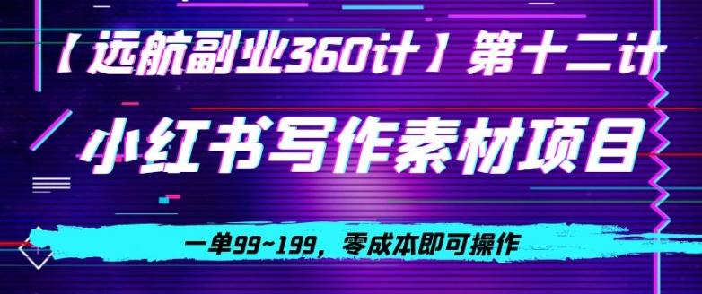 小红书虚拟写作素材项目，一单99~199，零成本即可操作-天韵资源网