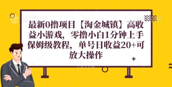 最新0撸项目【淘金城镇】小游戏，零撸小白1分钟上手，保姆级教程，单机20+-天韵资源网