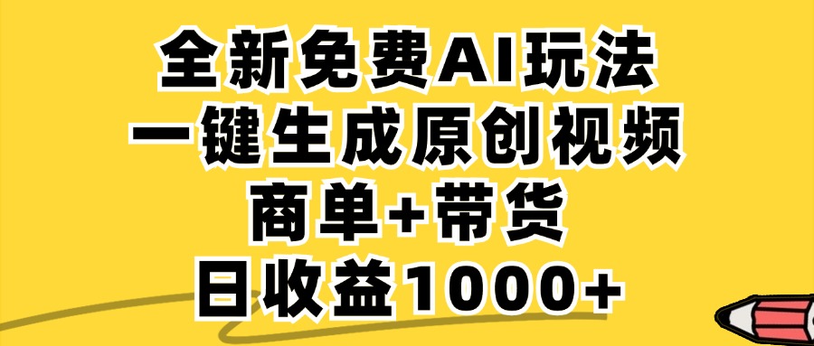 免费无限制，AI一键生成小红书原创视频，商单+带货，单账号日收益1000+-天韵资源网