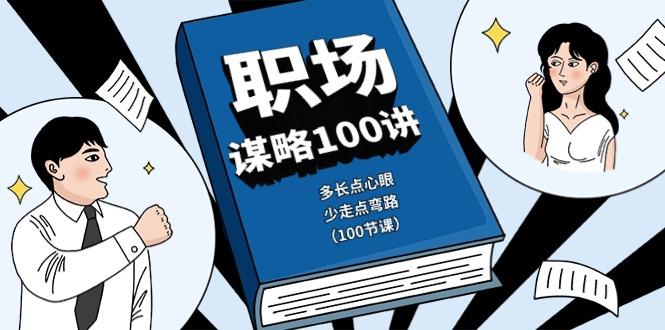 职场谋略100讲：多长点心眼，少走点弯路(100节课)-天韵资源网