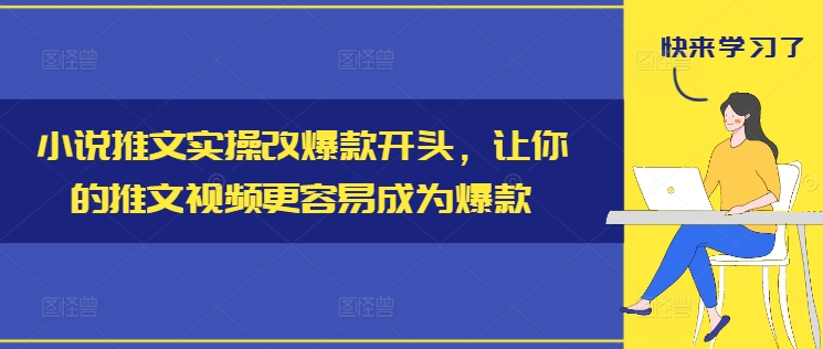 小说推文实操改爆款开头，让你的推文视频更容易成为爆款-天韵资源网