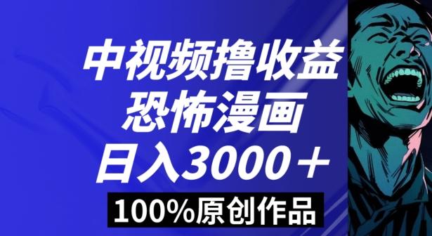 恐怖漫画中视频暴力撸收益，日入3000＋，100%原创玩法，小白轻松上手多种变现方式【揭秘】-天韵资源网