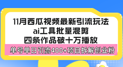 西瓜视频最新玩法，全新蓝海赛道，简单好上手，单号单日轻松引流400+创…-天韵资源网