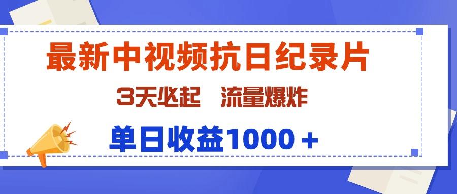 (9579期)最新中视频抗日纪录片，3天必起，流量爆炸，单日收益1000＋-天韵资源网