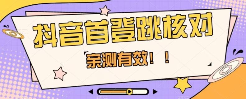 【亲测有效】抖音首登跳核对方法，抓住机会，谁也不知道口子什么时候关-天韵资源网