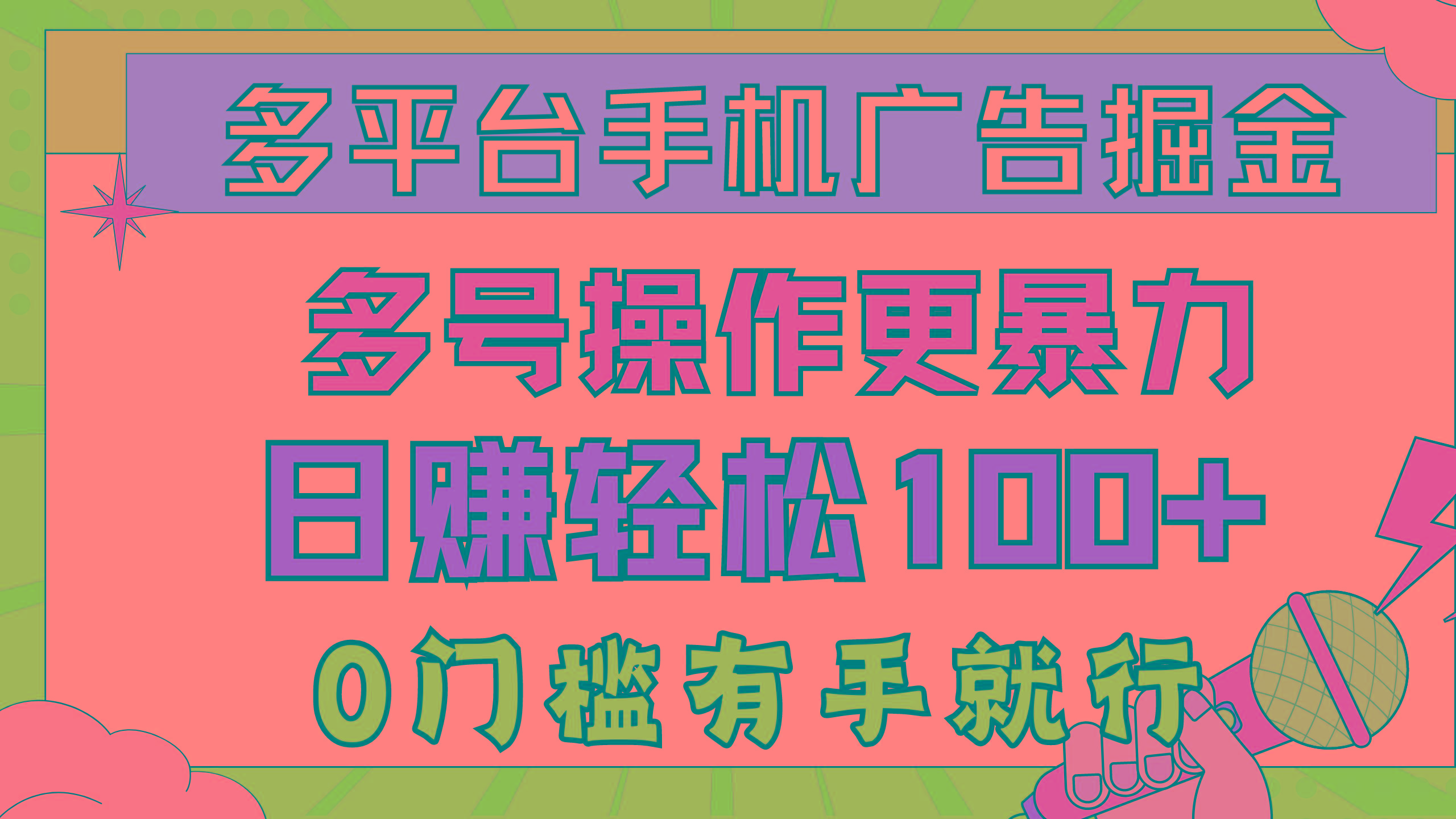 多平台手机广告掘， 多号操作更暴力，日赚轻松100+，0门槛有手就行-天韵资源网