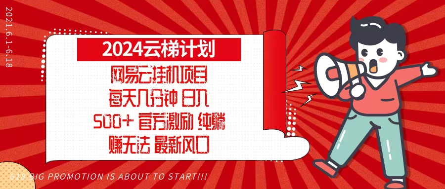 2024网易云云梯计划，每天几分钟，纯躺赚玩法，月入1万+可矩阵，可批量-天韵资源网