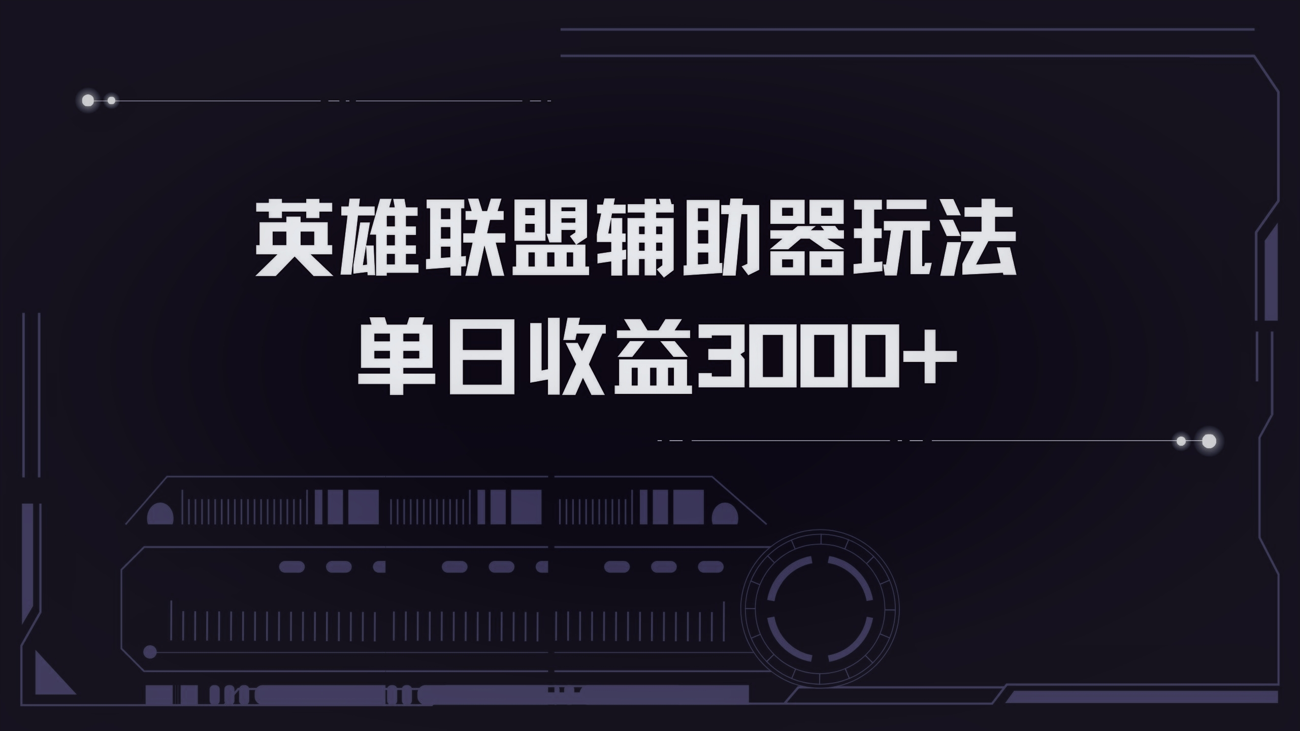 英雄联盟辅助器掘金单日变现3000+-天韵资源网