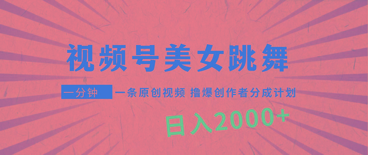 (9272期)视频号，美女跳舞，一分钟一条原创视频，撸爆创作者分成计划，日入2000+-天韵资源网