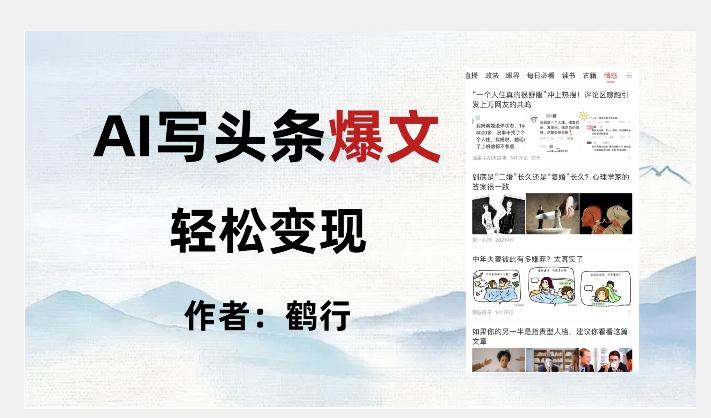 暴力拆解AI写头条爆文，轻松日入500+-天韵资源网