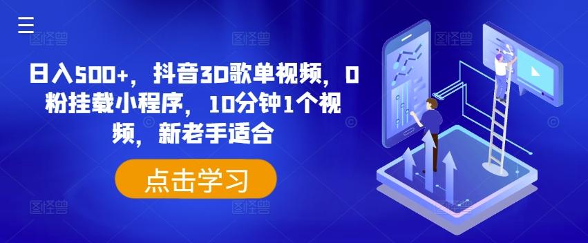 日入500+，抖音3D歌单视频，0粉挂载小程序，10分钟1个视频，新老手适合【揭秘】-天韵资源网