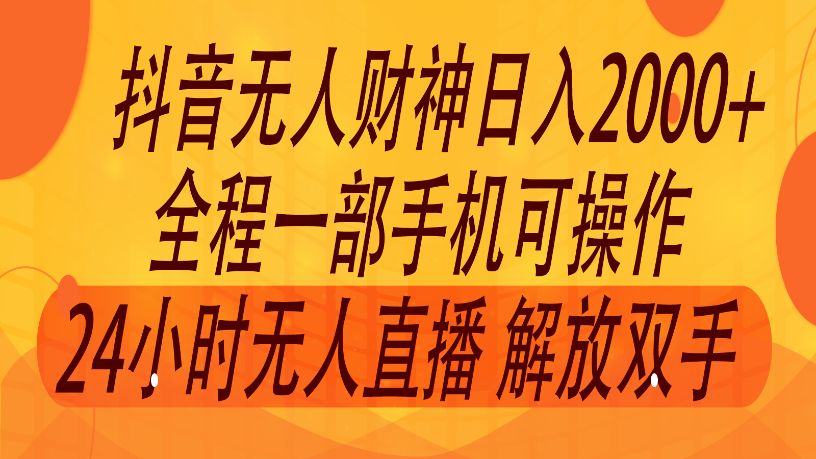 2024年7月抖音最新打法，非带货流量池无人财神直播间撸音浪，单日收入2000+-天韵资源网