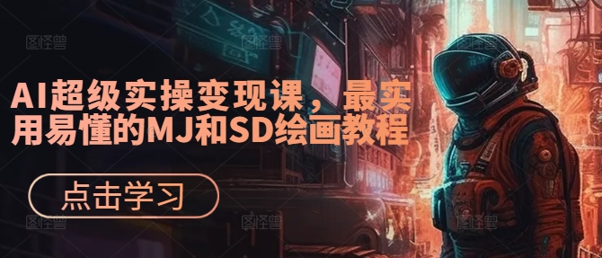 AI超级实操变现课，最实用易懂的MJ和SD绘画教程-天韵资源网