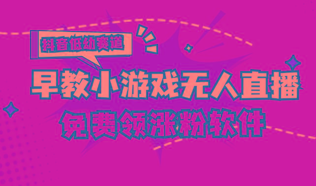 [抖音早教赛道无人游戏直播] 单账号日入100+，单个下载12米，日均10-30…-天韵资源网