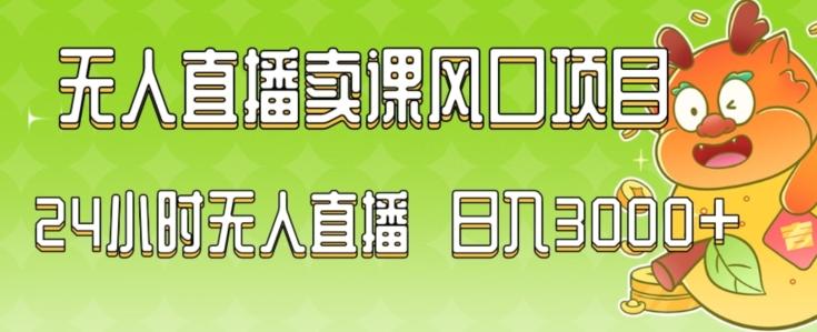 2024最新玩法无人直播卖课风口项目，全天无人直播，小白轻松上手【揭秘】-天韵资源网