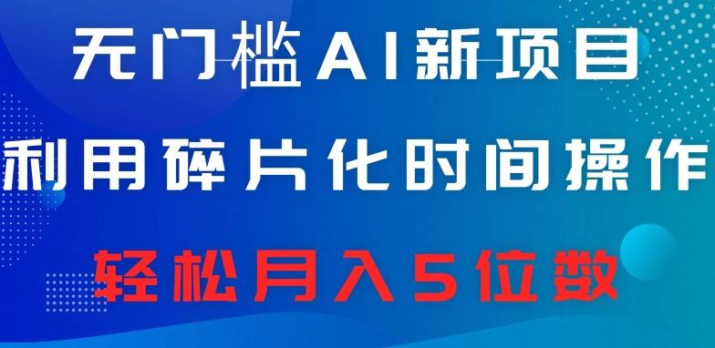 无门槛AI新项目，利用碎片化时间操作，日入600+，轻松月入5位数-天韵资源网