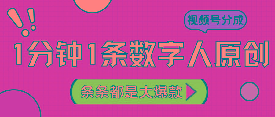 2024最新不露脸超火视频号分成计划，数字人原创日入3000+-天韵资源网