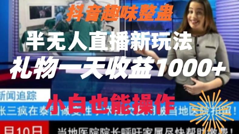 抖音趣味整蛊半无人直播新玩法，礼物收益一天1000+小白也能操作【揭秘】-天韵资源网
