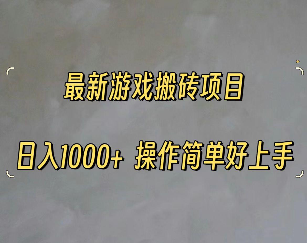 最新游戏打金搬砖，日入一千，操作简单好上手-天韵资源网